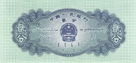 2 Fen 1953 China 861b